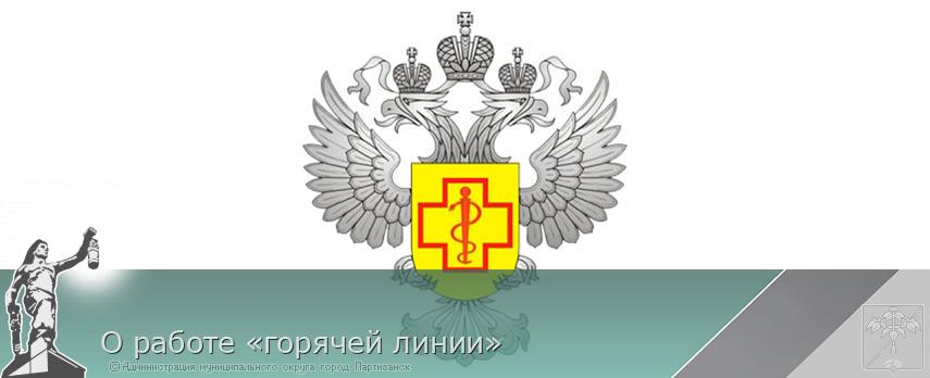 О работе «горячей линии» | Администрация муниципального округа город Партизанск Приморского края Официальный сайт О работе «горячей линии» | Администрация муниципального округа город Партизанск Приморского края Официальный сайт