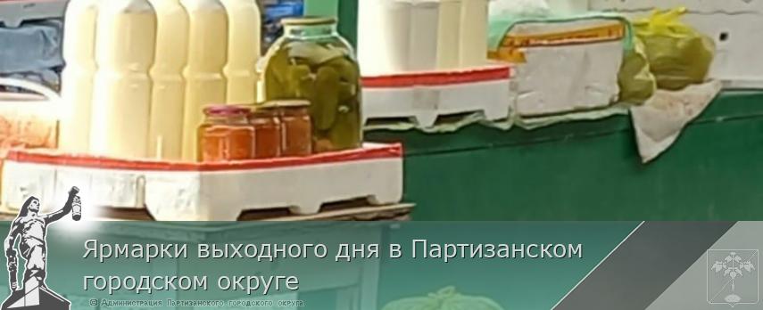 Ярмарки выходного дня в Партизанском городском округе