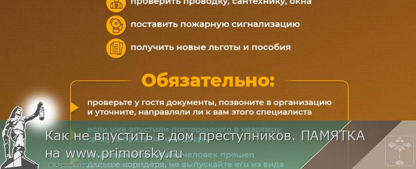 Как не впустить в дом преступников. ПАМЯТКА на www.primorsky.ru