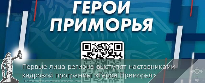 Первые лица региона выступят наставниками кадровой программы «Герои Приморья»