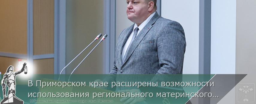 В Приморском крае расширены возможности использования регионального материнского капитала за рождение второго ребёнка | Администрация муниципального округа город Партизанск Приморского края Официальный сайт В Приморском крае расширены возможности использования регионального материнского капитала за рождение второго ребёнка | Администрация муниципального округа город Партизанск Приморского края Официальный сайт