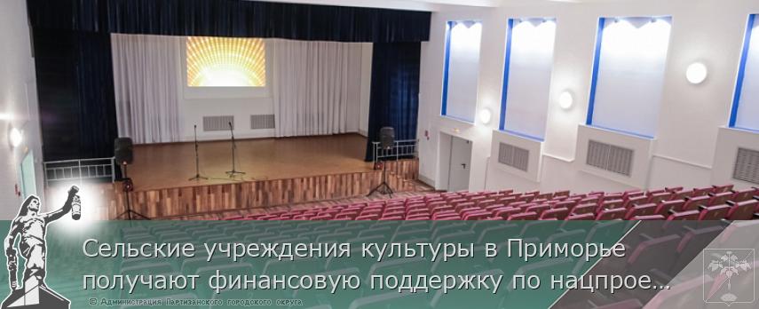 Сельские учреждения культуры в Приморье получают финансовую поддержку по нацпроекту, сообщает http://www.primorsky.ru 