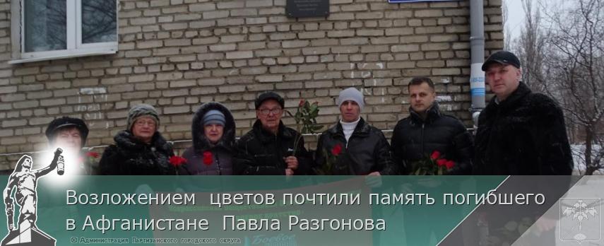 Возложением  цветов почтили память погибшего  в Афганистане  Павла Разгонова 