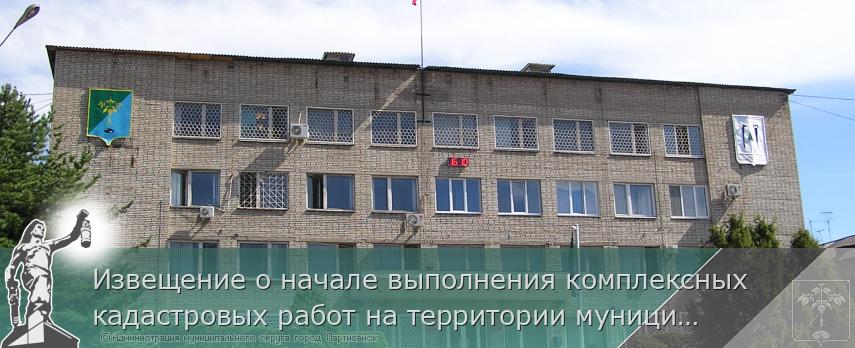 Извещение о начале выполнения комплексных кадастровых работ на территории муниципального округа город Партизанск в кадастровых кварталах 25:33:090101, 25:33:150101 | Администрация муниципального округа город Партизанск Приморского края Официальный сайт