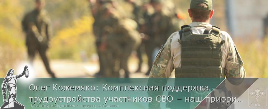Олег Кожемяко: Комплексная поддержка трудоустройства участников СВО – наш приоритет. ОТЧЁТ ГУБЕРНАТОРА | Администрация муниципального округа город Партизанск Приморского края Официальный сайт Олег Кожемяко: Комплексная поддержка трудоустройства участников СВО – наш приоритет. ОТЧЁТ ГУБЕРНАТОРА | Администрация муниципального округа город Партизанск Приморского края Официальный сайт