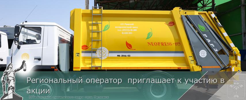 Региональный оператор  приглашает к участию в акции | Администрация муниципального округа город Партизанск Приморского края Официальный сайт