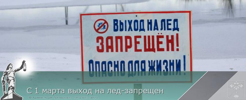 С 1 марта выход на лед-запрещен