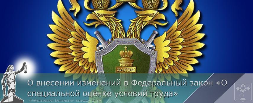 О внесении изменений в Федеральный закон «О специальной оценке условий труда»