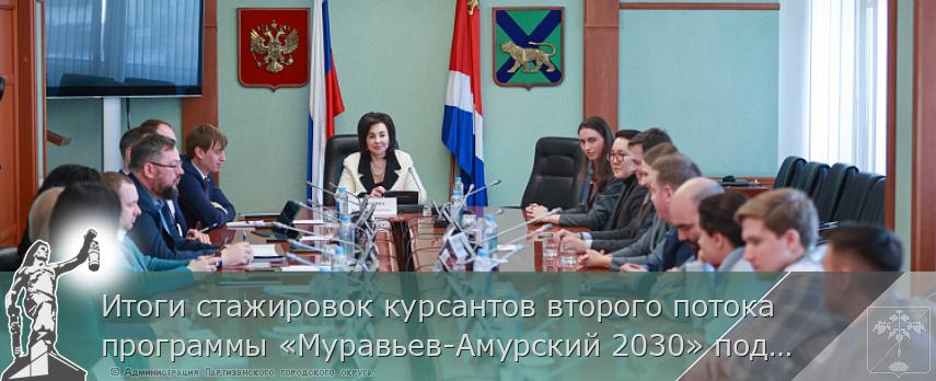 Итоги стажировок курсантов второго потока программы «Муравьев-Амурский 2030» подвели в Приморье