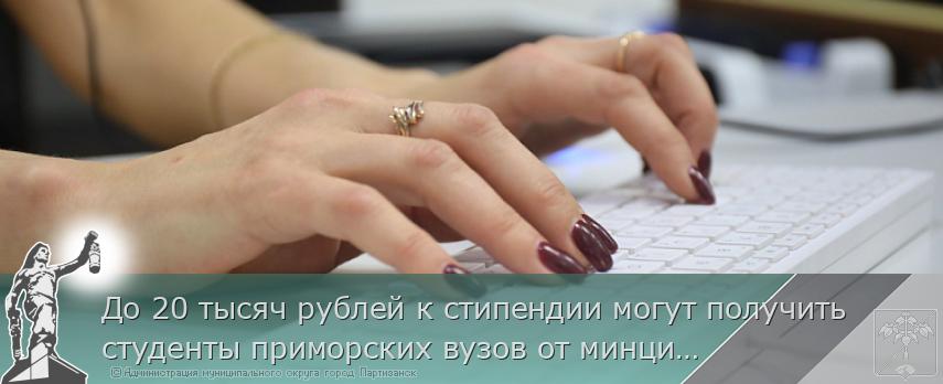 До 20 тысяч рублей к стипендии могут получить студенты приморских вузов от минцифры региона | Администрация муниципального округа город Партизанск Приморского края Официальный сайт