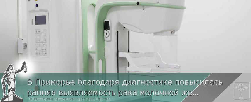 В Приморье благодаря диагностике повысилась ранняя выявляемость рака молочной железы | Администрация муниципального округа город Партизанск Приморского края Официальный сайт В Приморье благодаря диагностике повысилась ранняя выявляемость рака молочной железы | Администрация муниципального округа город Партизанск Приморского края Официальный сайт