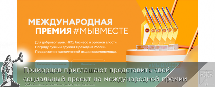 Приморцев приглашают представить свой социальный проект на международной премии | Администрация муниципального округа город Партизанск Приморского края Официальный сайт Приморцев приглашают представить свой социальный проект на международной премии | Администрация муниципального округа город Партизанск Приморского края Официальный сайт