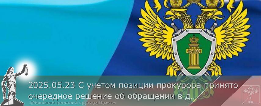 2025.05.23 С учетом позиции прокурора принято очередное решение об обращении в доход государства еще одного транспортного средства нетрезвого водителя | Администрация муниципального округа город Партизанск Приморского края Официальный сайт 2025.05.23 С учетом позиции прокурора принято очередное решение об обращении в доход государства еще одного транспортного средства нетрезвого водителя | Администрация муниципального округа город Партизанск Приморского края Официальный сайт