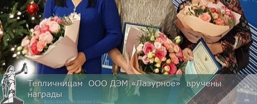 Тепличницам  ООО ДЭМ «Лазурное»  вручены награды