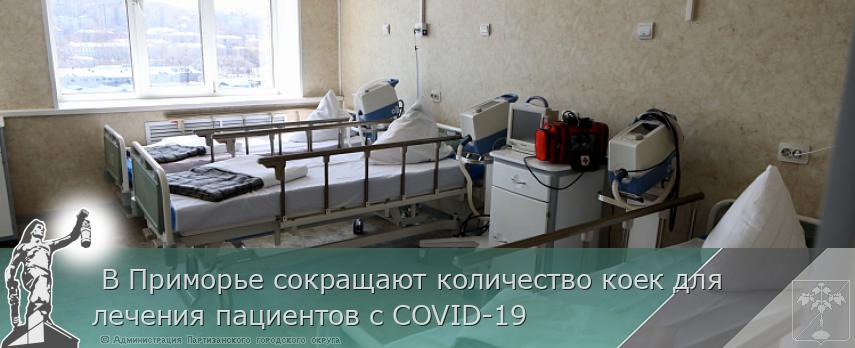  В Приморье сокращают количество коек для лечения пациентов с COVID-19