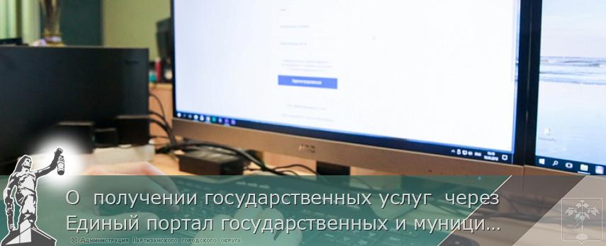 О  получении государственных услуг  через Единый портал государственных и муниципальных услуг (ЕПГУ).
