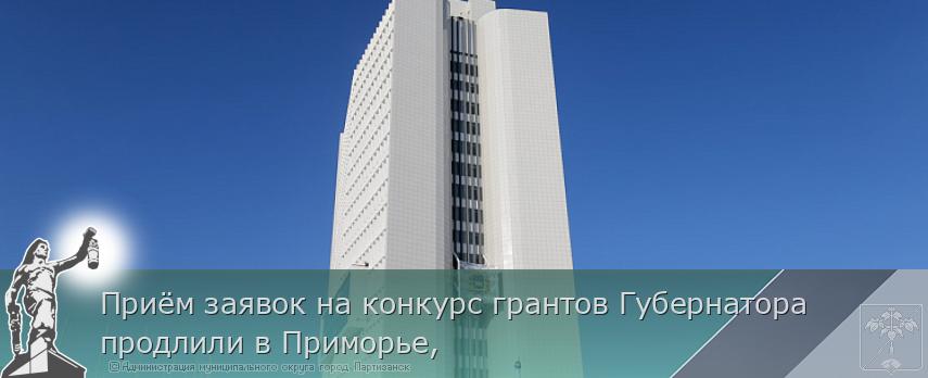 Приём заявок на конкурс грантов Губернатора продлили в Приморье,  | Администрация муниципального округа город Партизанск Приморского края Официальный сайт