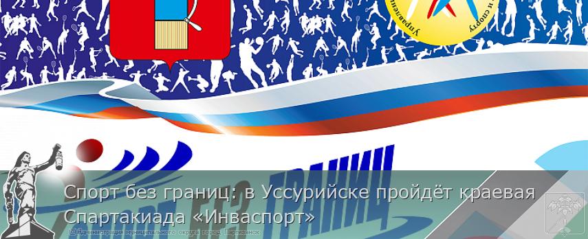 Спорт без границ: в Уссурийске пройдёт краевая Спартакиада «Инваспорт» | Администрация муниципального округа город Партизанск Приморского края Официальный сайт Спорт без границ: в Уссурийске пройдёт краевая Спартакиада «Инваспорт» | Администрация муниципального округа город Партизанск Приморского края Официальный сайт