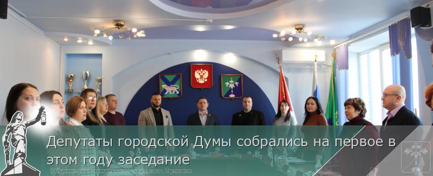 Депутаты городской Думы собрались на первое в этом году заседание  | Администрация муниципального округа город Партизанск Приморского края Официальный сайт