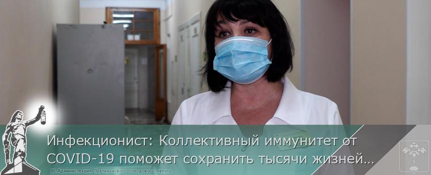 Инфекционист: Коллективный иммунитет от COVID-19 поможет сохранить тысячи жизней в Приморье, сообщает www.primorsky.ru