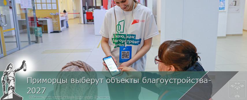 Приморцы выберут объекты благоустройства-2027 | Администрация муниципального округа город Партизанск Приморского края Официальный сайт