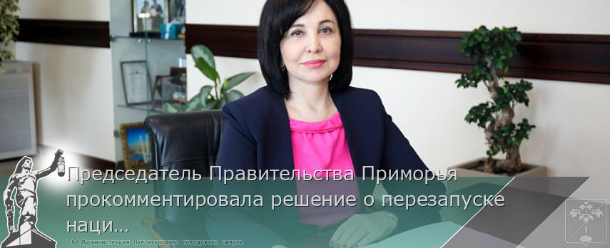 Председатель Правительства Приморья прокомментировала решение о перезапуске национальных проектов