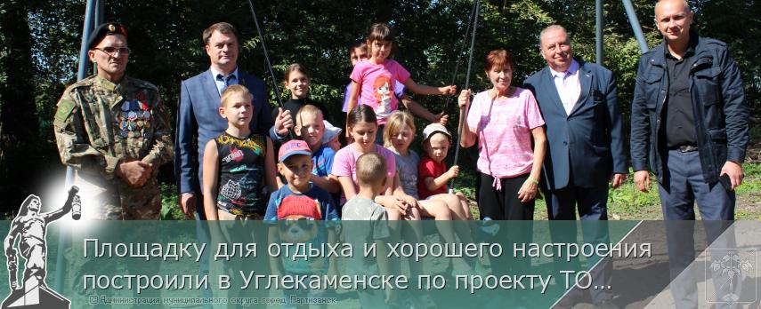 19.09.2026 Площадку для отдыха и хорошего настроения построили в Углекаменске по проекту ТОС | Администрация муниципального округа город Партизанск Приморского края Официальный сайт