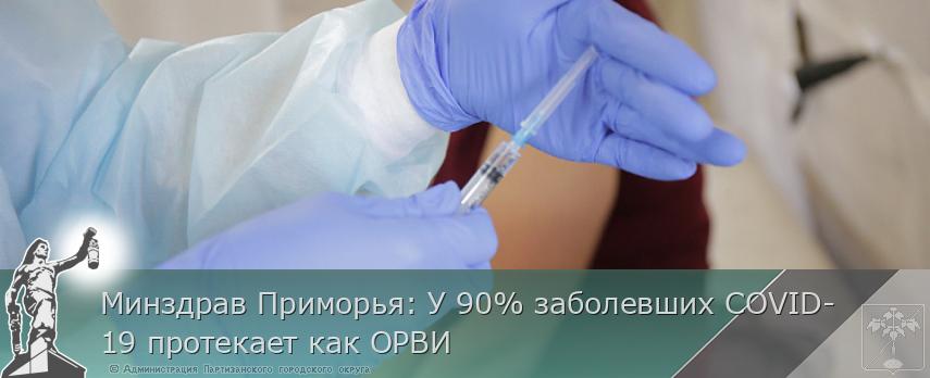 Минздрав Приморья: У 90% заболевших COVID-19 протекает как ОРВИ