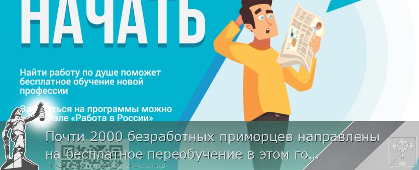 Почти 2000 безработных приморцев направлены на бесплатное переобучение в этом году, сообщает www.primorsky.ru
