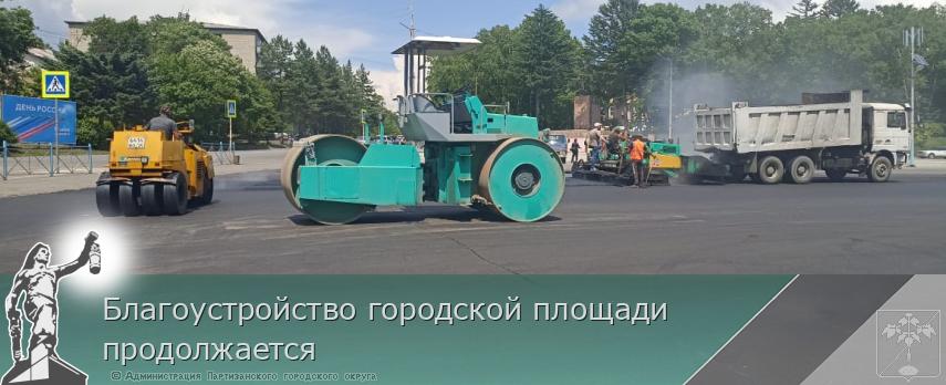 Благоустройство городской площади продолжается