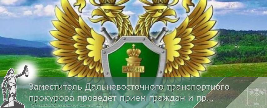 Заместитель Дальневосточного транспортного прокурора проведет прием граждан и предпринимателей в режиме видеосвязи