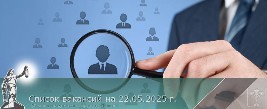 Список вакансий на 22.05.2025 г. | Администрация муниципального округа город Партизанск Приморского края Официальный сайт Список вакансий на 22.05.2025 г. | Администрация муниципального округа город Партизанск Приморского края Официальный сайт