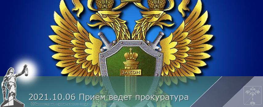 2021.10.06 Прием ведет прокуратура | Администрация муниципального округа город Партизанск Приморского края Официальный сайт 2021.10.06 Прием ведет прокуратура | Администрация муниципального округа город Партизанск Приморского края Официальный сайт