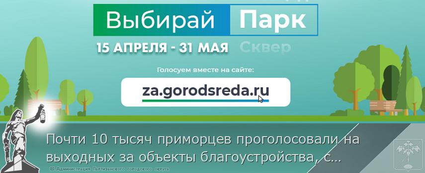 Почти 10 тысяч приморцев проголосовали на выходных за объекты благоустройства, сообщает  www.primorsky.ru 