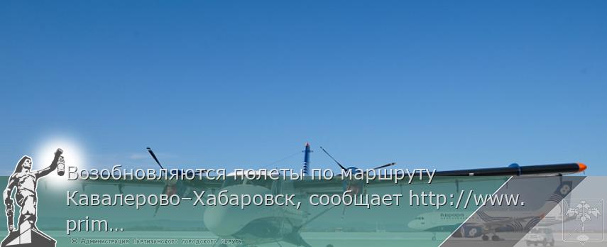 Возобновляются полеты по маршруту Кавалерово–Хабаровск, сообщает http://www.primorsky.ru