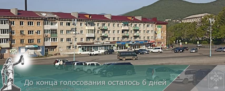 До конца голосования осталось 6 дней 