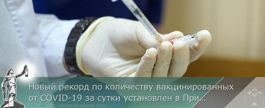 Новый рекорд по количеству вакцинированных от COVID-19 за сутки установлен в Приморье, сообщает www.primorsky.ru