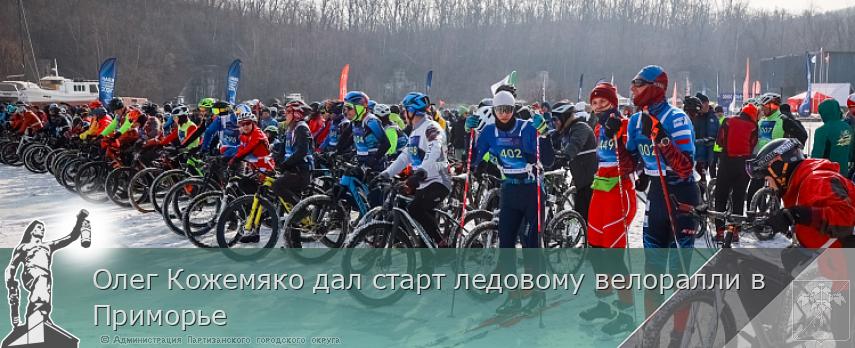 Олег Кожемяко дал старт ледовому велоралли в Приморье