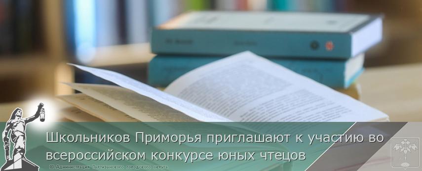 Школьников Приморья приглашают к участию во всероссийском конкурсе юных чтецов