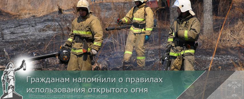 Гражданам напомнили о правилах использования открытого огня | Администрация муниципального округа город Партизанск Приморского края Официальный сайт Гражданам напомнили о правилах использования открытого огня | Администрация муниципального округа город Партизанск Приморского края Официальный сайт