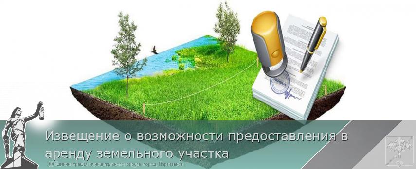 Извещение о возможности предоставления в аренду земельного участка  | Администрация муниципального округа город Партизанск Приморского края Официальный сайт