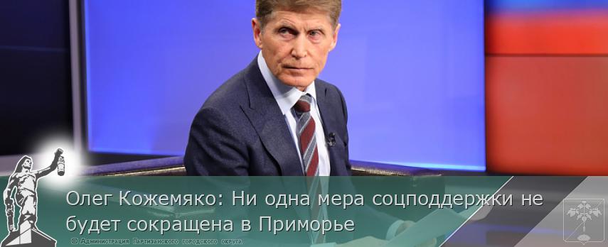 Олег Кожемяко: Ни одна мера соцподдержки не будет сокращена в Приморье