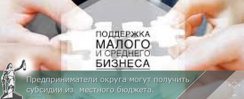 Предприниматели округа могут получить субсидии из  местного бюджета. 