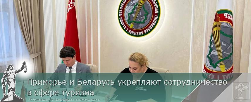 Приморье и Беларусь укрепляют сотрудничество в сфере туризма