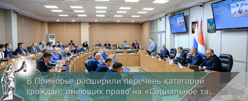 В Приморье расширили перечень категорий граждан, имеющих право на «Социальное такси» | Администрация муниципального округа город Партизанск Приморского края Официальный сайт В Приморье расширили перечень категорий граждан, имеющих право на «Социальное такси» | Администрация муниципального округа город Партизанск Приморского края Официальный сайт