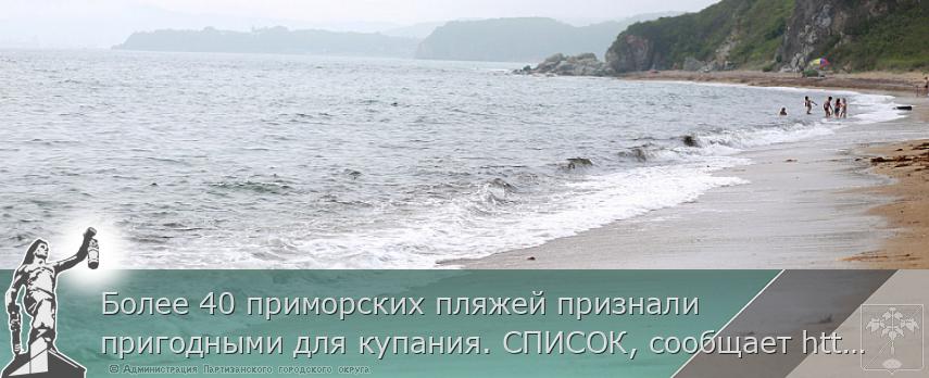 Более 40 приморских пляжей признали пригодными для купания. СПИСОК, сообщает http://www.primorsky.ru