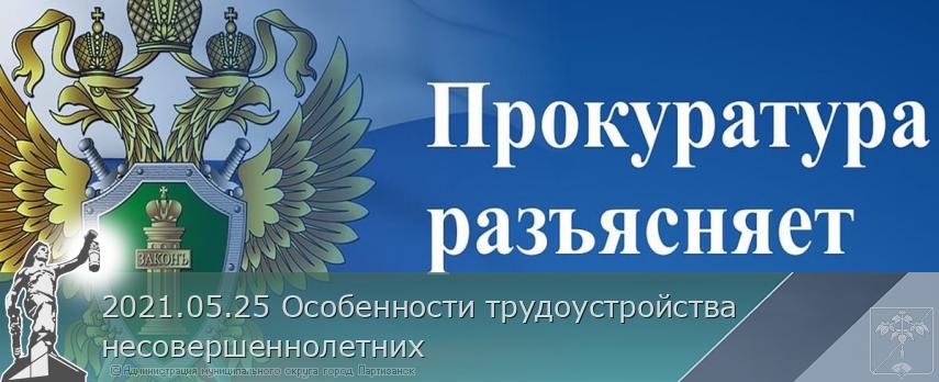 2021.05.25 Особенности трудоустройства несовершеннолетних | Администрация муниципального округа город Партизанск Приморского края Официальный сайт 2021.05.25 Особенности трудоустройства несовершеннолетних | Администрация муниципального округа город Партизанск Приморского края Официальный сайт