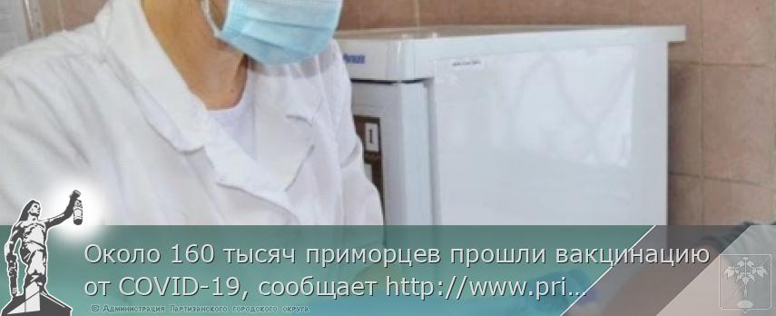Около 160 тысяч приморцев прошли вакцинацию от COVID-19, сообщает http://www.primorsky.ru