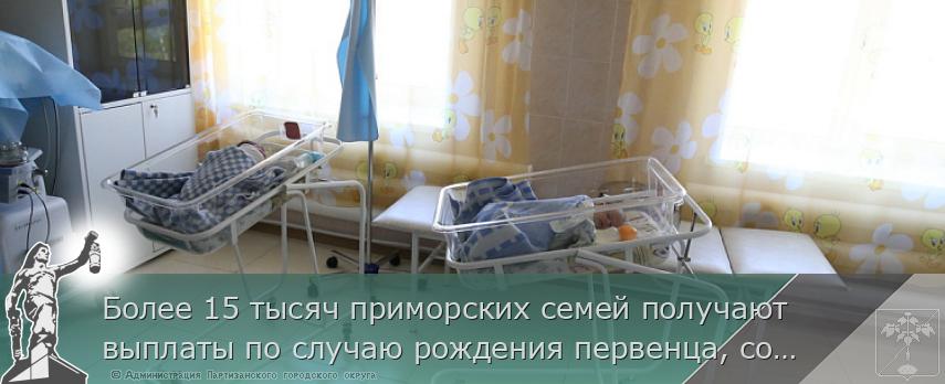 Более 15 тысяч приморских семей получают выплаты по случаю рождения первенца, сообщает www.primorsky.ru