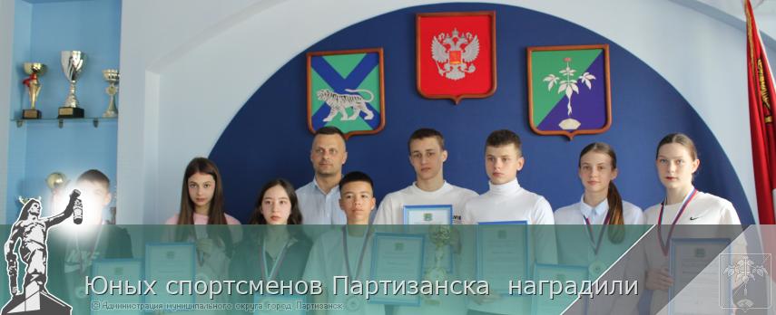 Юных спортсменов Партизанска наградили | Администрация муниципального округа город Партизанск Приморского края Официальный сайт Юных спортсменов Партизанска наградили | Администрация муниципального округа город Партизанск Приморского края Официальный сайт